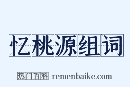 忆桃源组词是什么意思的图片